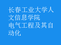 電氣工程及其自動化