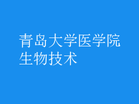 生物技術