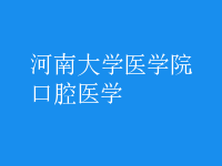 口腔醫(yī)學
