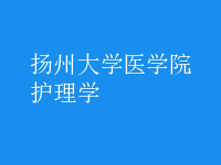 護理學