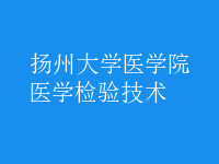 醫(yī)學(xué)檢驗技術(shù)