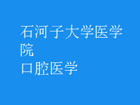 口腔醫(yī)學