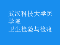 衛(wèi)生檢驗與檢疫