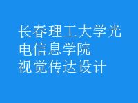 視覺(jué)傳達(dá)設(shè)計(jì)