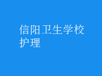 護理