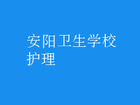 護理