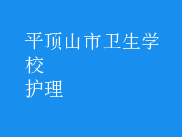護理