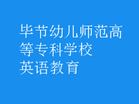 英語(yǔ)教育