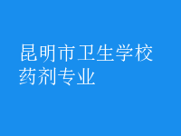 藥劑專(zhuān)業(yè)