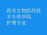 護(hù)理專(zhuān)業(yè)