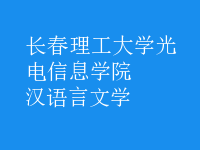 漢語言文學(xué)