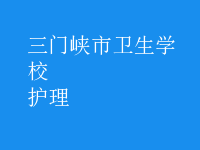 護理
