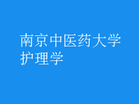 護理學
