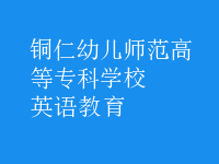 英語(yǔ)教育