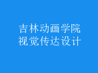 視覺(jué)傳達(dá)設(shè)計(jì)