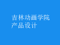 產(chǎn)品設(shè)計(jì)
