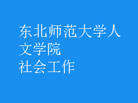 社會(huì)工作