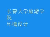 環(huán)境設(shè)計(jì)