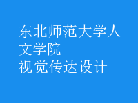 視覺(jué)傳達(dá)設(shè)計(jì)