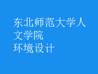 環(huán)境設(shè)計(jì)