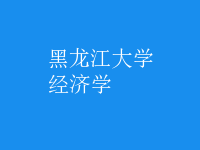 經(jīng)濟學