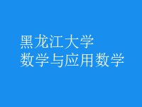 數(shù)學與應用數(shù)學