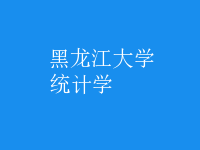 統(tǒng)計學(xué)