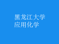 應用化學