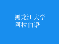 阿拉伯語(yǔ)