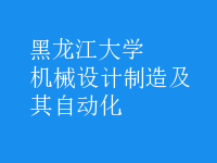 機械設(shè)計制造及其自動化