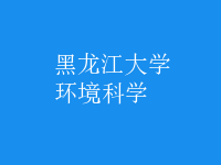 環(huán)境科學