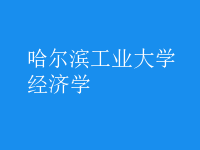 經(jīng)濟學