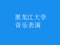 音樂(lè)表演