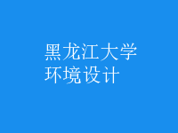 環(huán)境設計