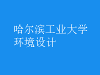 環(huán)境設計