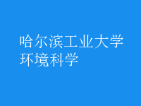 環(huán)境科學