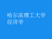 經(jīng)濟學