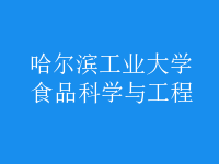 食品科學(xué)與工程