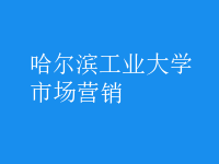 市場(chǎng)營(yíng)銷