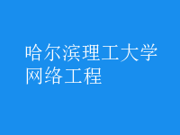 網絡工程