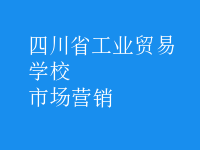市場(chǎng)營(yíng)銷