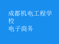 電子商務