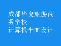 計算機平面設計