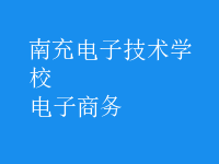電子商務