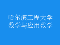 數(shù)學與應用數(shù)學