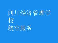航空服務