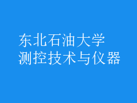 測(cè)控技術(shù)與儀器