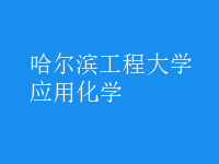應用化學