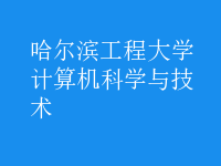 計(jì)算機(jī)科學(xué)與技術(shù)