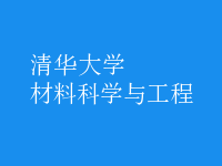 材料科學與工程